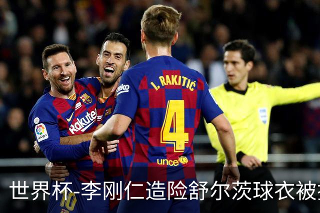 世界杯-李刚仁造险舒尔茨球衣被撕烂 半场韩国0-0捷克