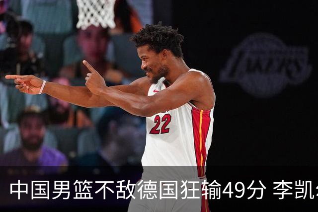 中国男篮不敌德国狂输49分 李凯尔10分周琦9分