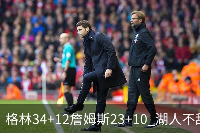 格林34+12詹姆斯23+10 湖人不敌火箭连胜终结