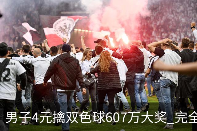 男子4元擒双色球607万大奖 完全没想到能中