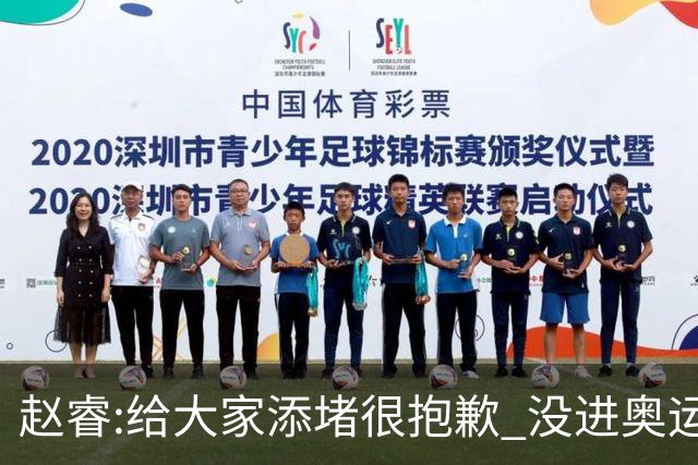 赵睿:给大家添堵很抱歉 没进奥运我觉得很丢脸