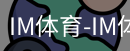 IM体育